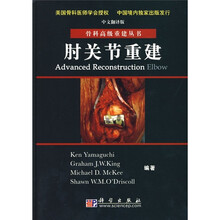 肘关节重建（中文翻译版）