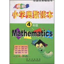 最新小学奥数读本(4年级)