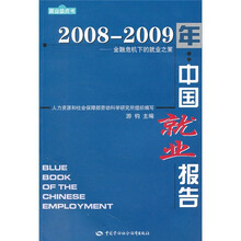 2008-2009年中国就业报告:金融危机下的就业之策