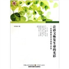让语文焕发生命的光彩：特级教师毕英春的教学世界