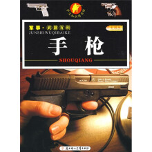 小学生知识图书馆·军事·武器百科:手枪(彩图版)