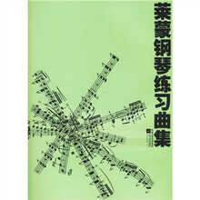 莱蒙钢琴练习曲集