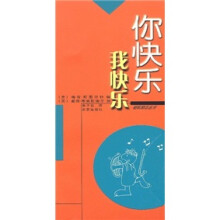 你快乐我快乐