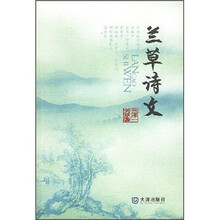 兰草诗文