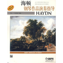 钢琴作品演奏指导·作曲家系列：海顿钢琴作品演奏指导