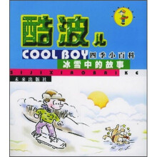 酷波儿四季小百科:冰雪中的故事