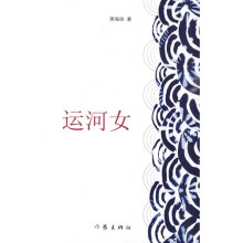 运河女