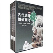 中国古代佛教造像价值汇考（全套3册）