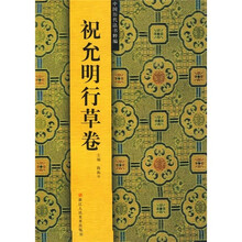 中国历代法书粹编：祝允明行草卷