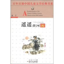 百年百部中国儿童文学经典书系：遥遥黄河源