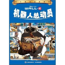 皮克斯漫画收藏馆:机器人总动员(4-10岁儿童最佳选择)