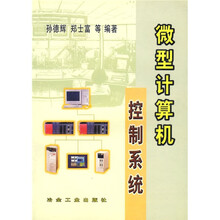 微型计算机控制系统