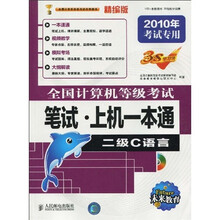 未来教育·2010全国计算机等级考试笔试·上机一本通：二级C语言（2010年考试专用）（附光盘1张）