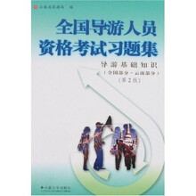 全国导游人员资格考试习题集：导游基础知识（全国部分·云南部分）（第2版）