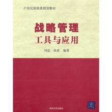 21世纪财经类规划教材·战略管理:工具与应用