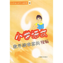小学语文教学疑难答问续编