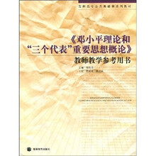 高职高专公共基础课系列教材:《邓小平理论和“三个代表”重要思想概论》教师教学参考用书(附光盘2张)