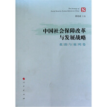 中国社会保障改革与发展战略(救助与福利卷)