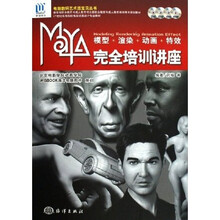 电脑数码艺术活宝贝丛书:Maya完全培训讲座(附光盘模型渲染动画特效)