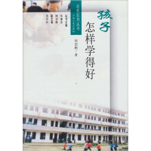 孩子怎样学的好