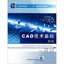 普通高等教育“十一五”国家级规划教材：CAD技术基础（第2版）