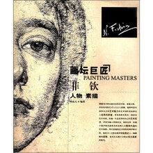 画坛巨匠:菲钦人物素描