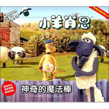 小羊肖恩:神奇的魔法棒
