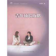 青年成长攻略