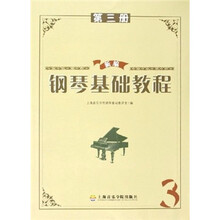 新编钢琴基础教程（第3册）