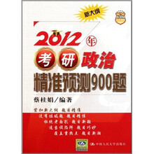 2012年考研政治精准预测900题（2012人大考研）