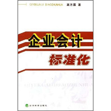 企业会计标准化