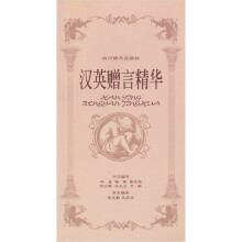 汉英赠言精华