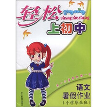 轻松上初中：语文暑假作业（小学毕业班）