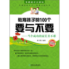 教育孩子的100个要与不要:当个成功的家长并不难