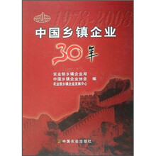 中国乡镇企业30年