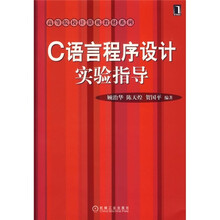 高等院校计算机教材系列:C语言程序设计实验指导(附光盘)