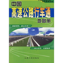 中国高速公路行车通地图册