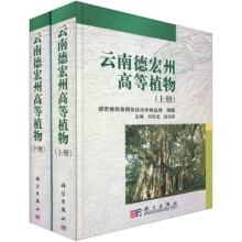 云南德宏州高等植物（套装上下册）