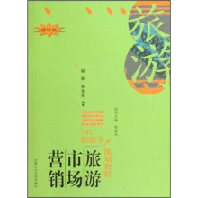 当代旅游学规划教程：旅游市场营销（修订版）