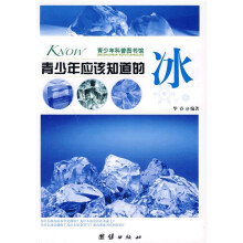 青少年科普图书馆:青少年应该知道的冰