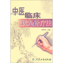 中医临床新九针疗法