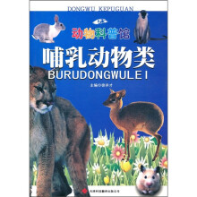动物科普馆：哺乳动物类