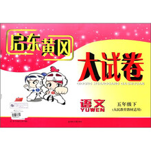 启东黄冈大试卷：语文（5年级下）（人民教育教材适用）