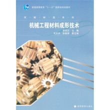 机械工程材料成形技术