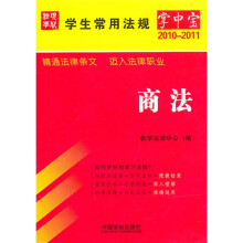 学生常用法规掌中宝(2010年版)6:商法