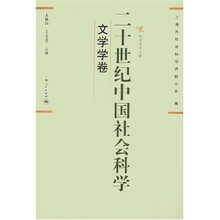 二十世纪中国社会科学：文学学卷