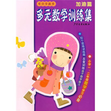 帮你学数学：多元数学训练集（加油篇）
