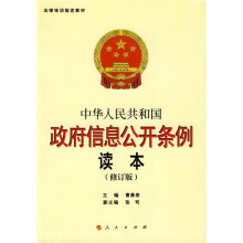法律培训指定教材:中华人民共和国政府信息公开条例读本(修订版)