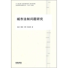 城市法制问题研究
