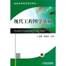 普通高等教育规划教材:现代工程图学基础